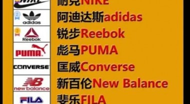 世界名牌运动鞋品牌排行榜;全球品牌运动鞋