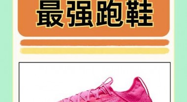 世界跑鞋排名前十名;世界公认的四大跑鞋