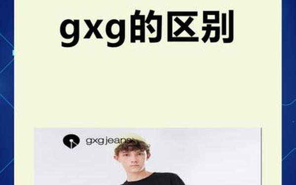 gxgjeans什么档次(gxg和gxgjeans)