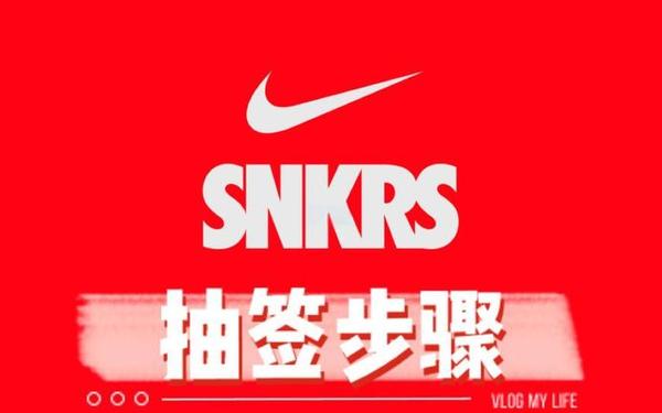 nike官网预售怎么抽签;nike官网在哪抽奖