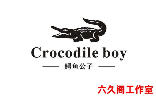 鳄鱼商标 鳄鱼品牌logo