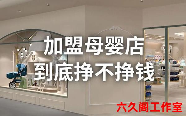 母婴店加盟;加盟母婴店有哪些品牌