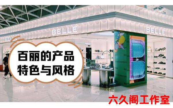 百丽、百丽品牌属于什么档次
