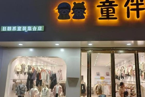 加盟儿童衣服连锁店;高档小饰品连锁店加盟