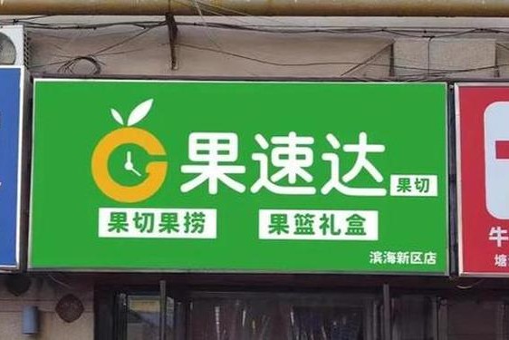 加盟网排行榜前十名(水果加盟店10大品牌)
