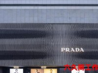 普拉达公司-prada品牌官网