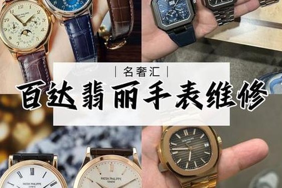 劳力士保养服务中心地址_百达翡丽售后服务在哪里