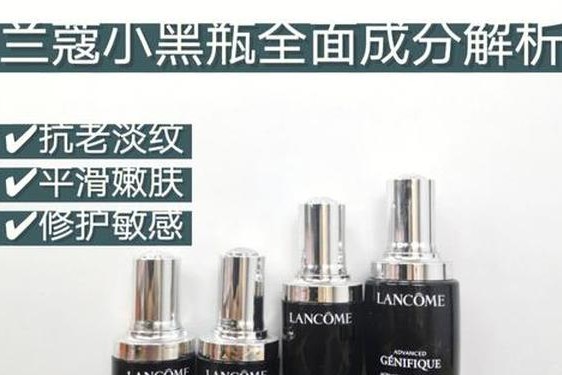 兰蔻小黑瓶成分表-兰蔻小黑瓶配方分析