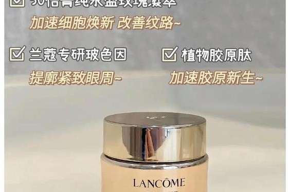 兰蔻菁纯眼霜效果—兰蔻菁纯眼霜适合年龄