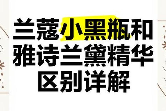 兰蔻好用还是雅诗兰黛好用、兰蔻属于什么档次