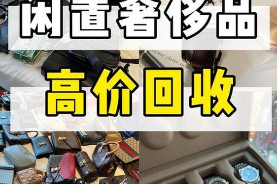 包包回收奢侈品回收;南京奢侈品回收店