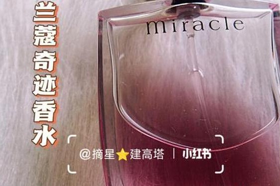 兰蔻奇迹香水成分表;兰蔻真爱奇迹香水