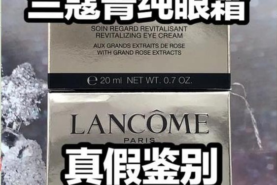 兰蔻大眼精华真假,怎样辨别兰蔻眼霜真假