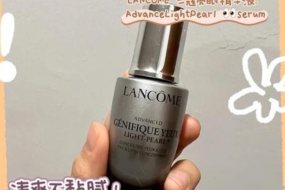 兰蔻大眼精华效果好吗_兰蔻最好的精华是哪一款