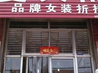 一折品牌折扣店加盟(曼天雨品牌折扣店是怎么加盟的)
