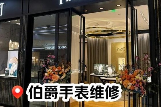 伯爵手表维修点地址查询_伯爵全国维修网点查询