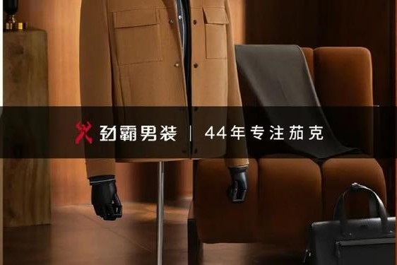 劲霸男装排名第几;中国一线男装排名
