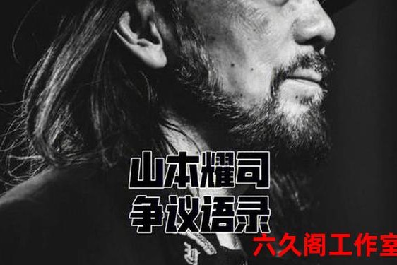 山本耀司名言,山本耀司最经典十句话