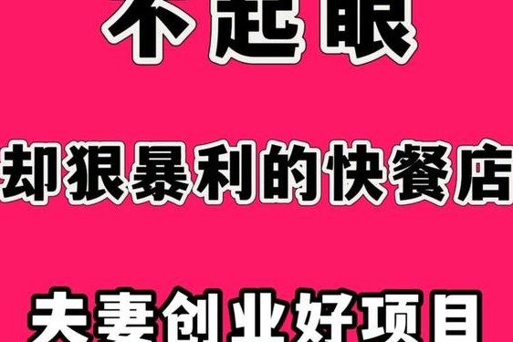 加盟什么店投资小利润高,全国目前最火的加盟店