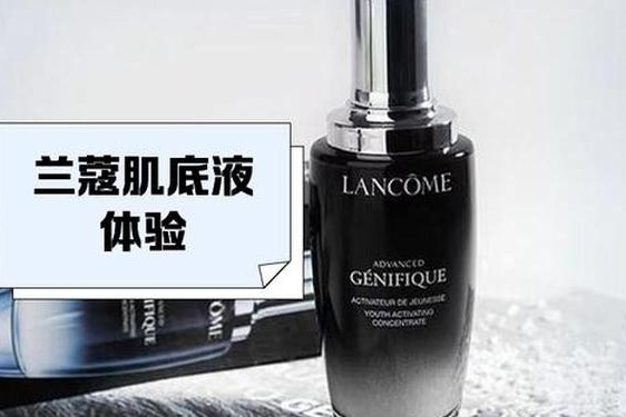 兰蔻精华液怎么样_兰蔻最好的精华是哪一款