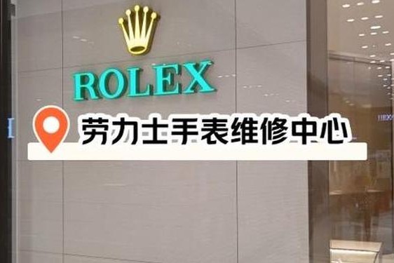 劳力士特约维修服务中心、劳力士保养