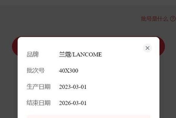 兰蔻批号在线查询网;兰蔻批号查询入口官网