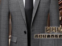 一套阿玛尼西装多少钱 阿玛尼男装图片及价格