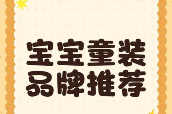 全球十大童装品牌排行榜;哪些婴儿品牌好