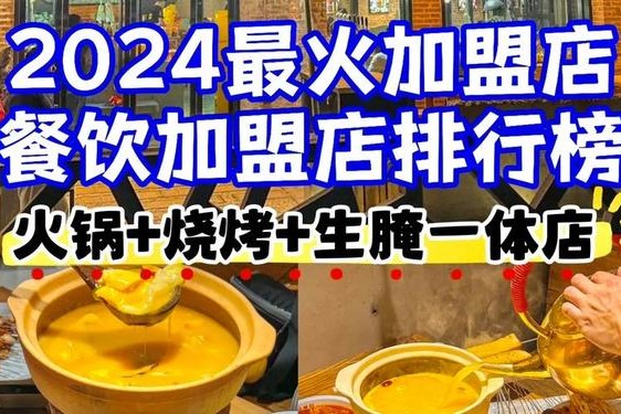 加盟网官方网站餐饮-中国餐饮加盟网最新的