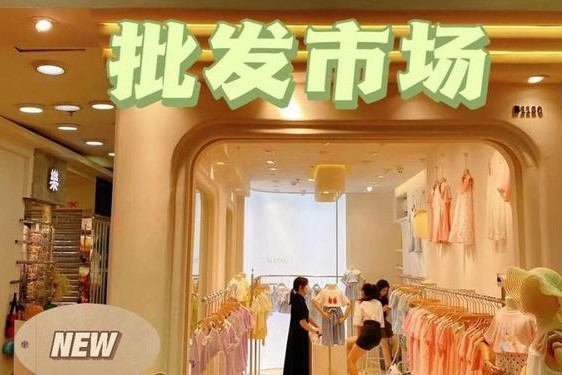 全国最大童装批发市场-中国三大童装基地