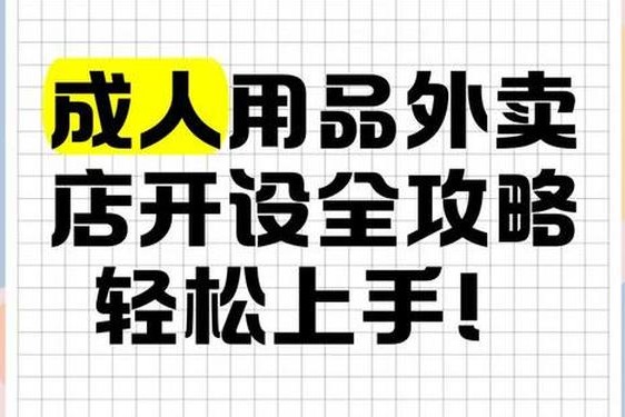加盟情趣用品无人店 外卖店怎么开
