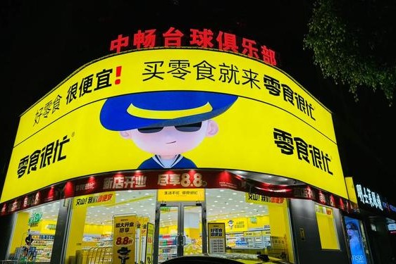加盟零食很忙加盟费多少_零食很忙官网加盟费及加盟条件