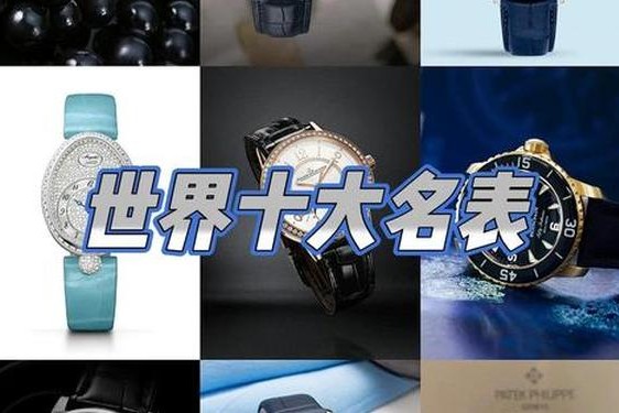 全球十大名牌手表排名、世界十大名表品牌排行榜百度